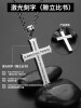[信仰]十字架男项链 钛钢吊坠欧美耶稣基督潮男个性免费刻字饰品|ms
