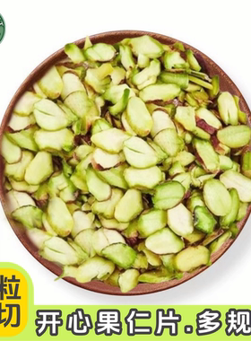 开心果片500g新货原味开心果仁薄片蛋糕面包西点装饰烘焙原料商用