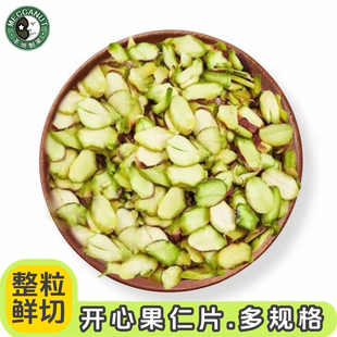 开心果片500g新货原味开心果仁薄片蛋糕面包西点装饰烘焙原料商用