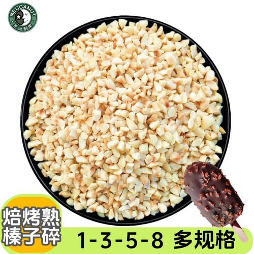 熟榛子碎500g烘焙梦龙巧克力