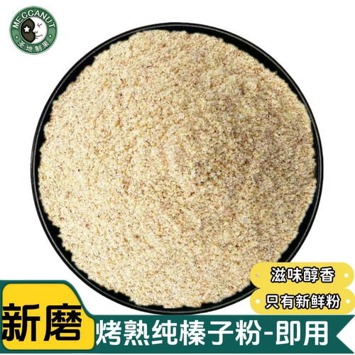 纯榛子粉榛果粉新榛子粉免烤