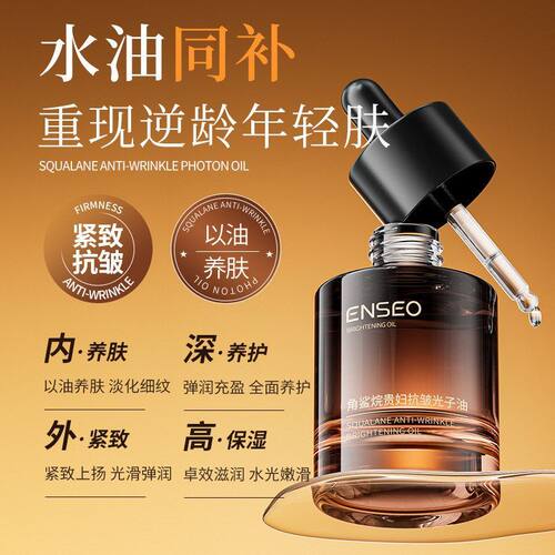ENSEO角鲨烷贵妇抗皱光子油30ml