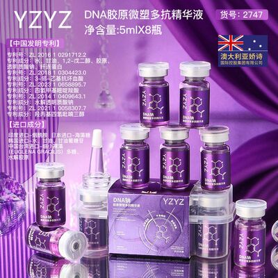yzyzDNA钠胶原微塑多抗精华液保湿修护紧致护肤品