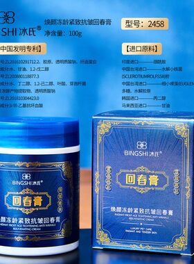 BINGSHI冰氏焕颜冻龄紧致抗皱回春膏