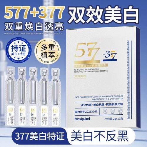 377抗皱紧致精华次抛577美白淡斑