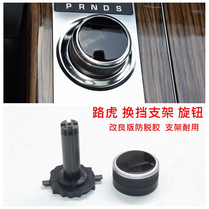 揽胜极光旋钮挂档机构支架