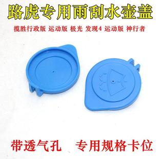 适用路虎发现4发现神行玻璃喷水壶盖极光神行者2雨刮器水箱上盖