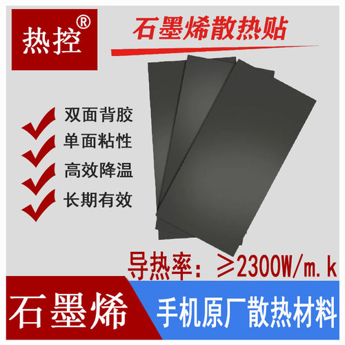 石墨烯导热散热均热绝缘冷却膜