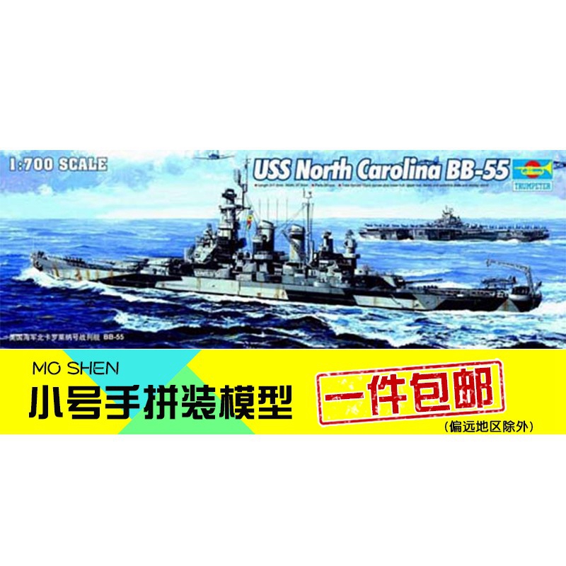小号手拼装模型船航模比1:700美国海BB55北卡罗莱纳号战列舰05734