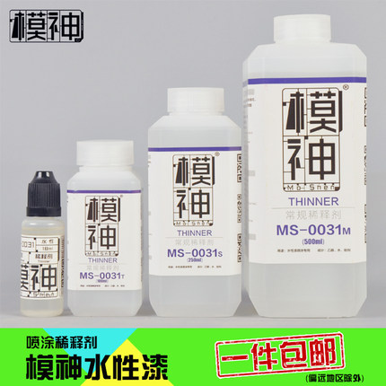 模神水性漆高达军模模型漆上色油漆喷漆喷涂专用稀料液溶剂稀释剂