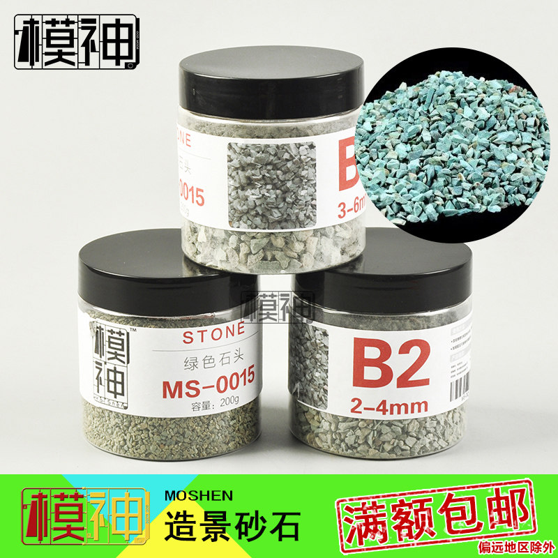 建筑模型手工制作材料沙盘场景造景沙子砂石天然石块绿色石头石子