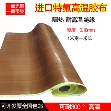 铁氟龙胶带高温布绝缘隔热布耐磨耐热300度0.18厚铁弗龙真空机包装封口机高温胶布防烫进口特氟龙耐高温胶布