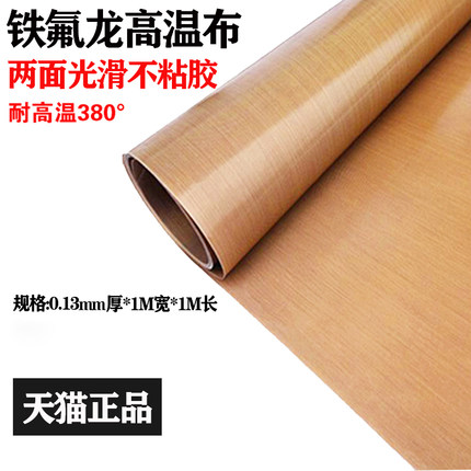 特氟龙布耐高温布特弗龙胶带特佛龙真空机封口机隔热布耐高温防烫布双面光滑绝缘布0.13mm厚铁氟龙高温布