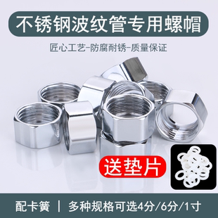 304不锈钢波纹管接头配件加厚螺帽4分6分1寸专用进水软管螺母套装