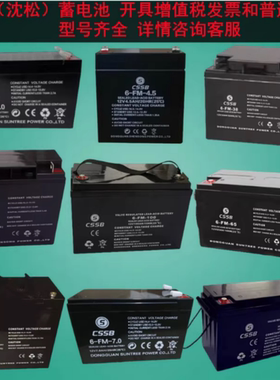 CSSB沈松蓄电池6-FM-1.3AH12V4.5AH 7.0AH 9AH消防卷帘门电源电池