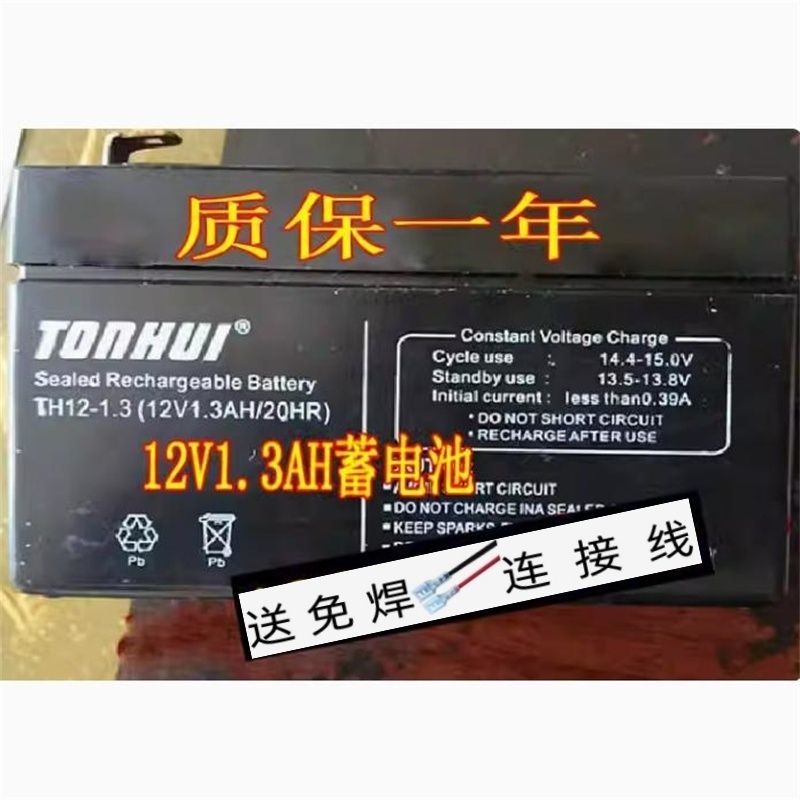 TONHUI蓄电池 TH12-1.3 12V1.3AH/20HR玩具车 童车小孩子车用电瓶