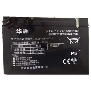 华辉蓄电池 6-FM-7 12V7-5AH/20HR 童车 玩具车 电动遥控汽车电瓶
