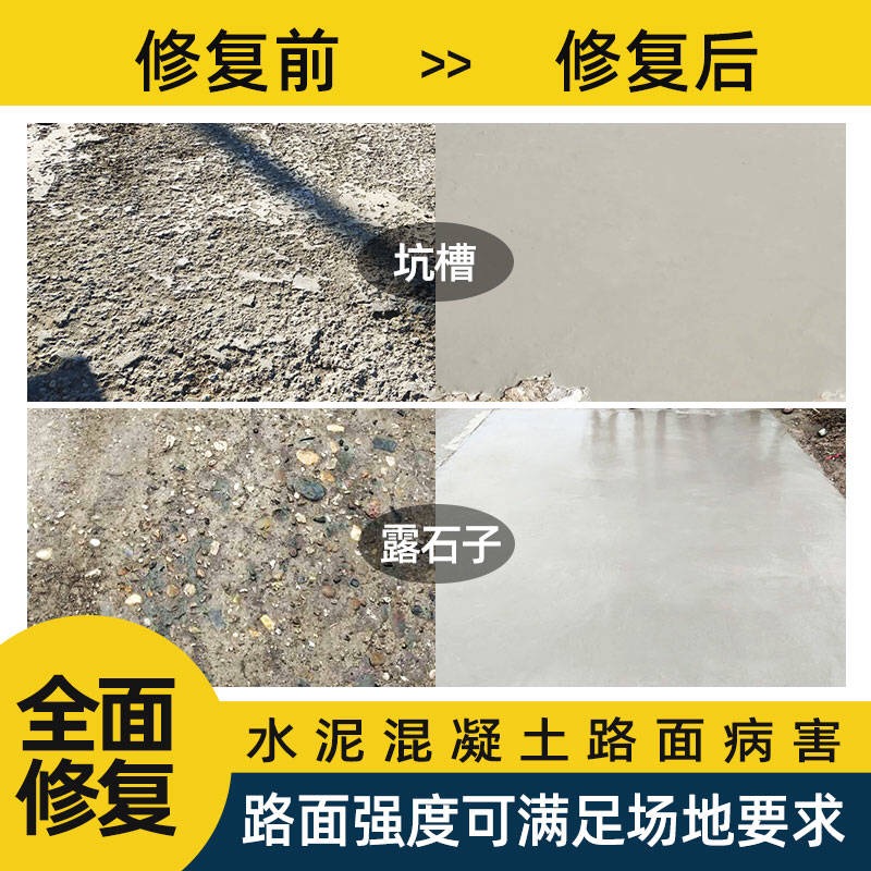 水泥混凝土地面快速高强修补材料冻坏空鼓起皮处理路面起砂修复剂