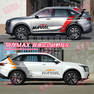 汽车腰线拉花装饰 哈弗枭龙MAX车身贴纸 改装设计贴画
