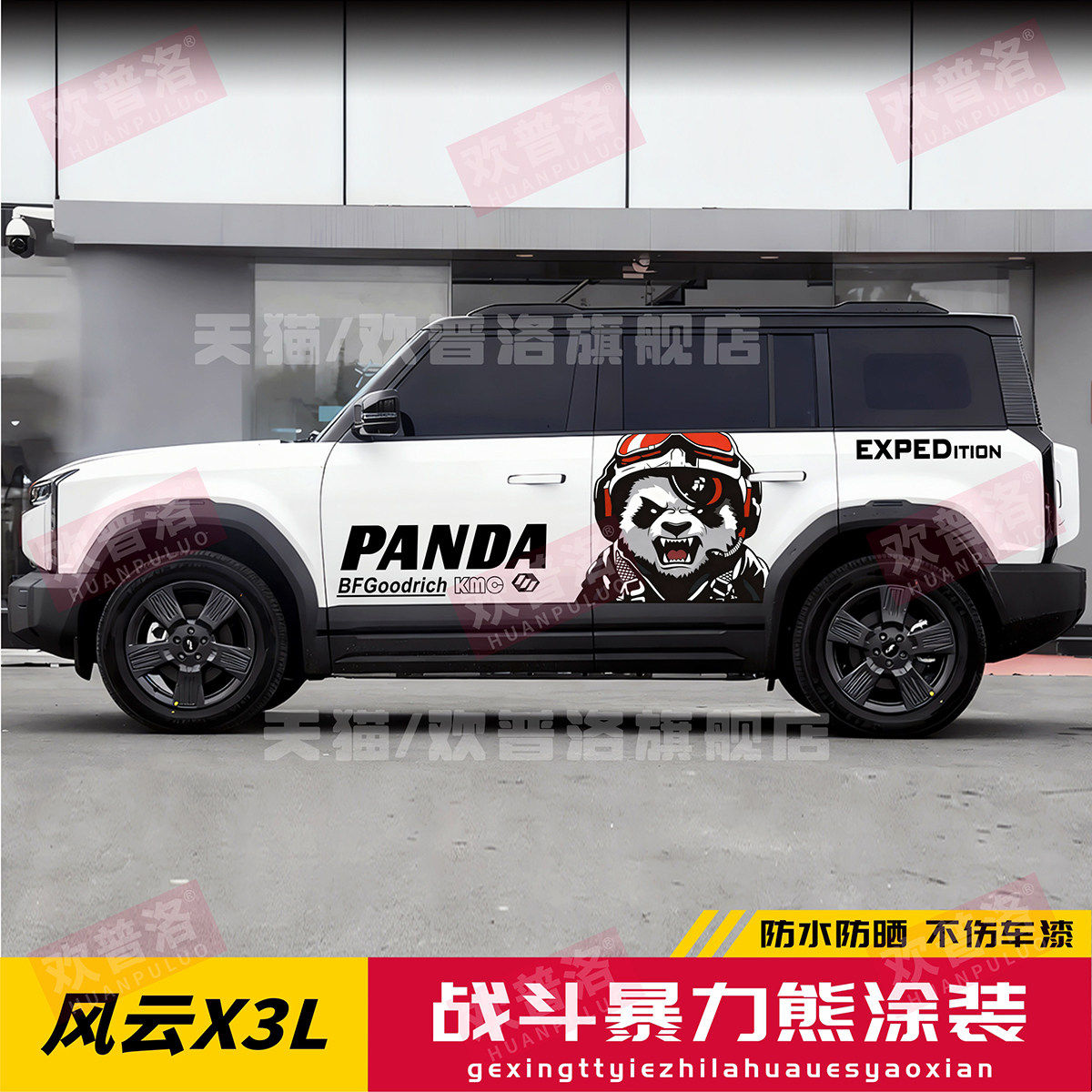 奇瑞风云X3plus车贴拉花