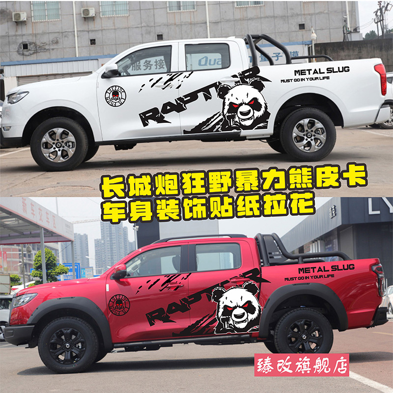 长城炮皮卡车贴拉花越野