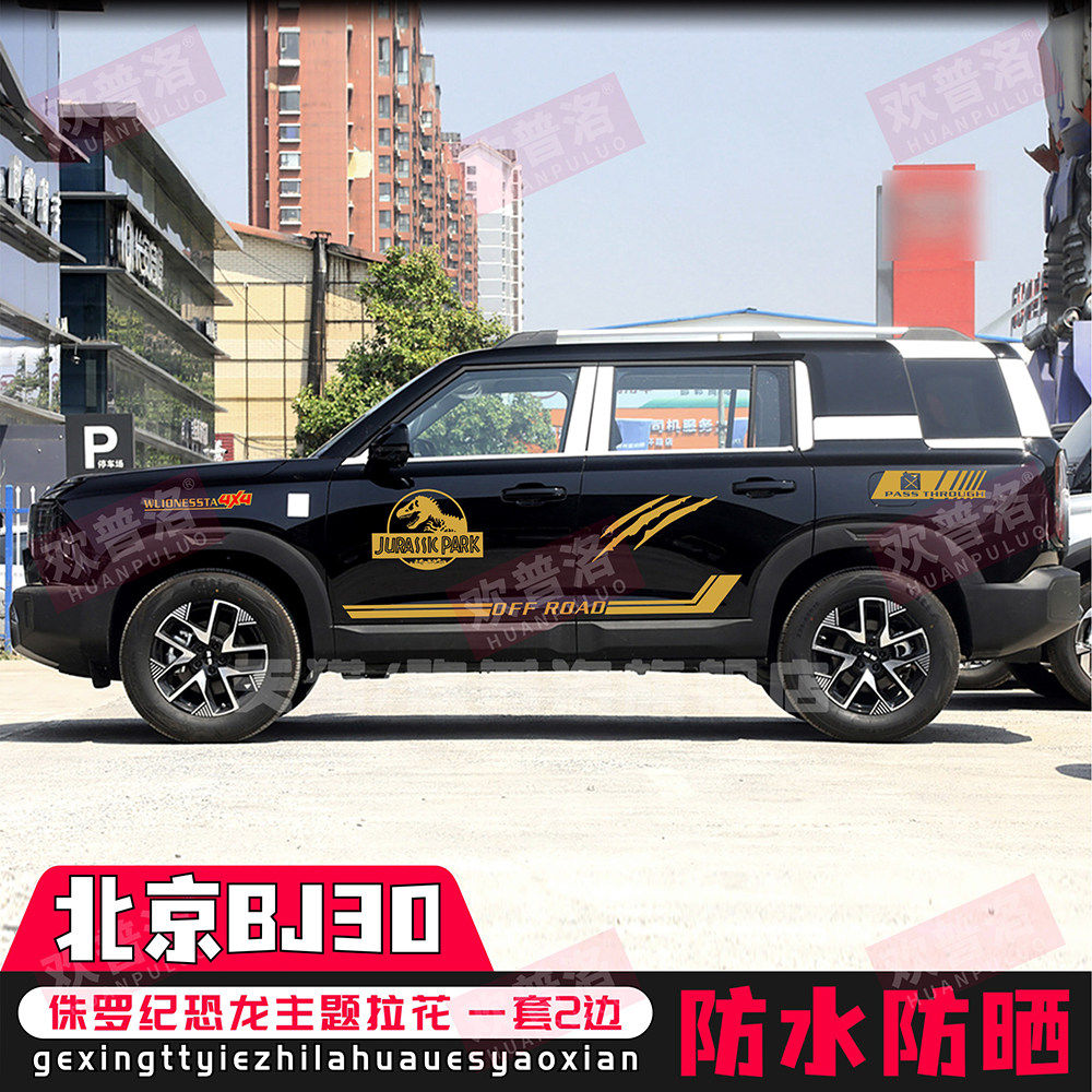 新款北京BJ30车贴拉花bj