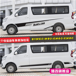 M60车贴纸 车门改装 适用于长安睿行EM80车贴拉花汽车装 饰贴画个性