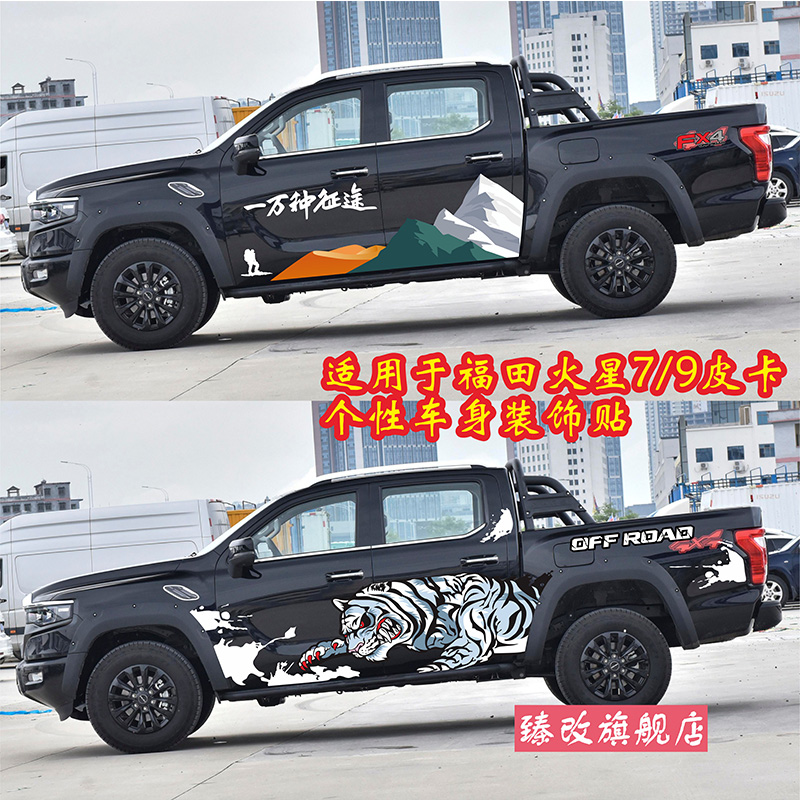福田火星7车贴拉花9皮卡