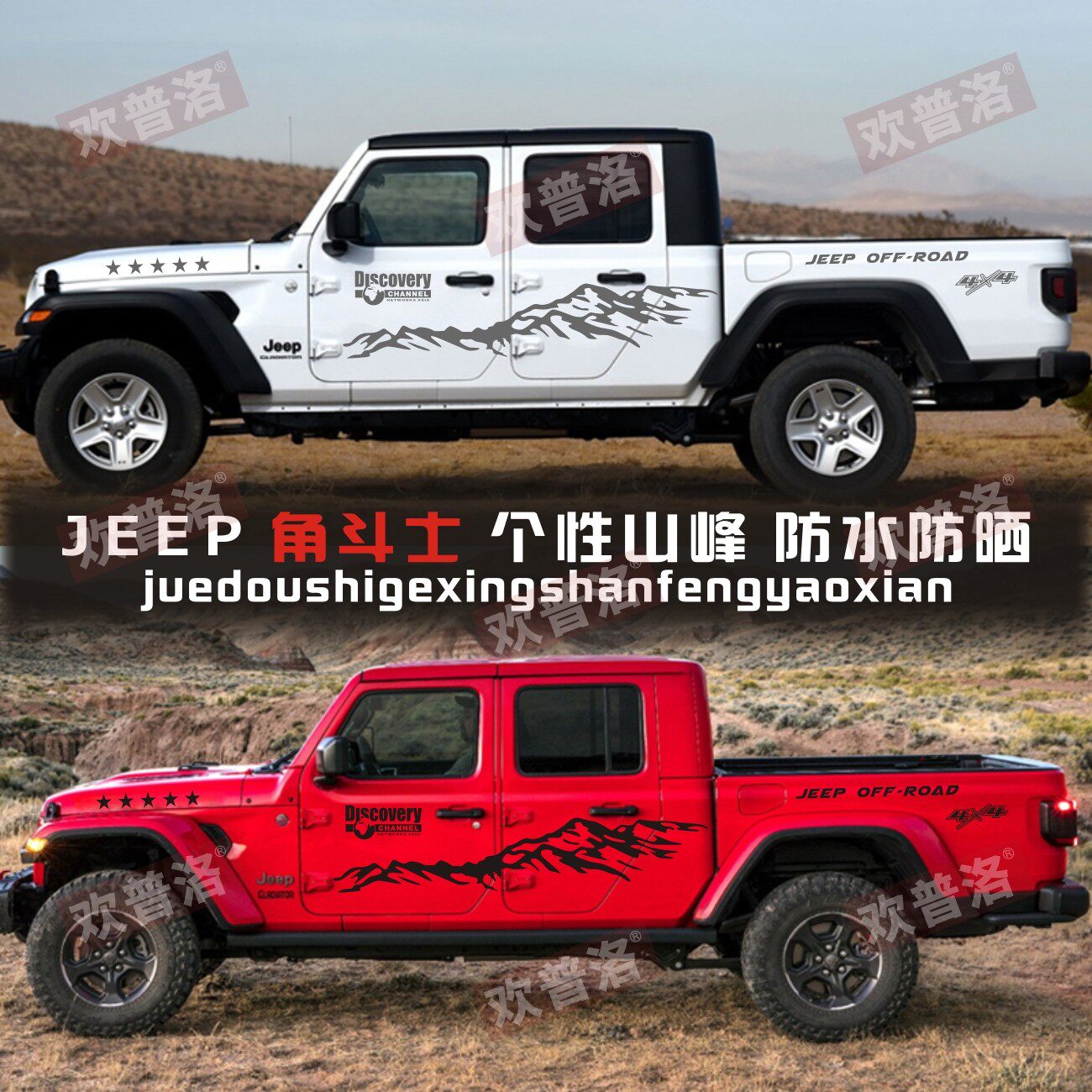 JEEP角斗士车身彩条贴纸