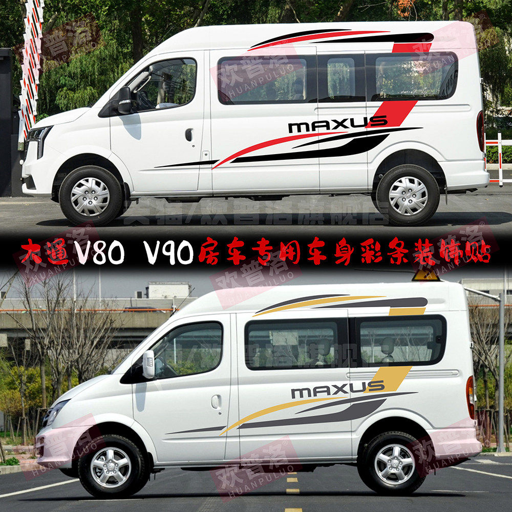 大通V80车贴拉花v90房纸