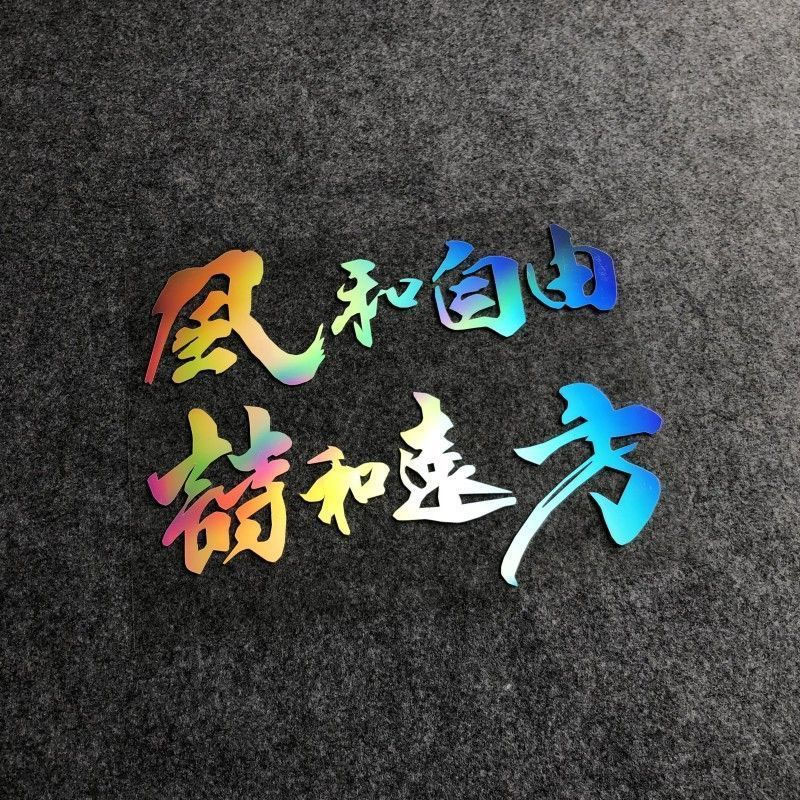 风和自由诗和远方车贴汽车文字创意自驾游贴纸电动摩托车头盔贴