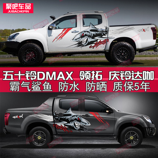 max皮卡车贴拉花DMAX领拓庆铃达咖改装 江西五十铃d 车身贴纸鲨鱼