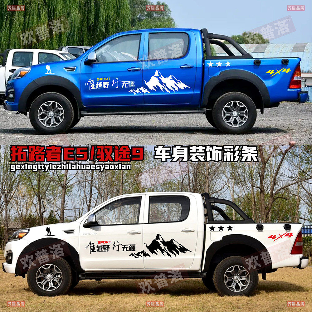 福田拓路者驭途9车贴胜途