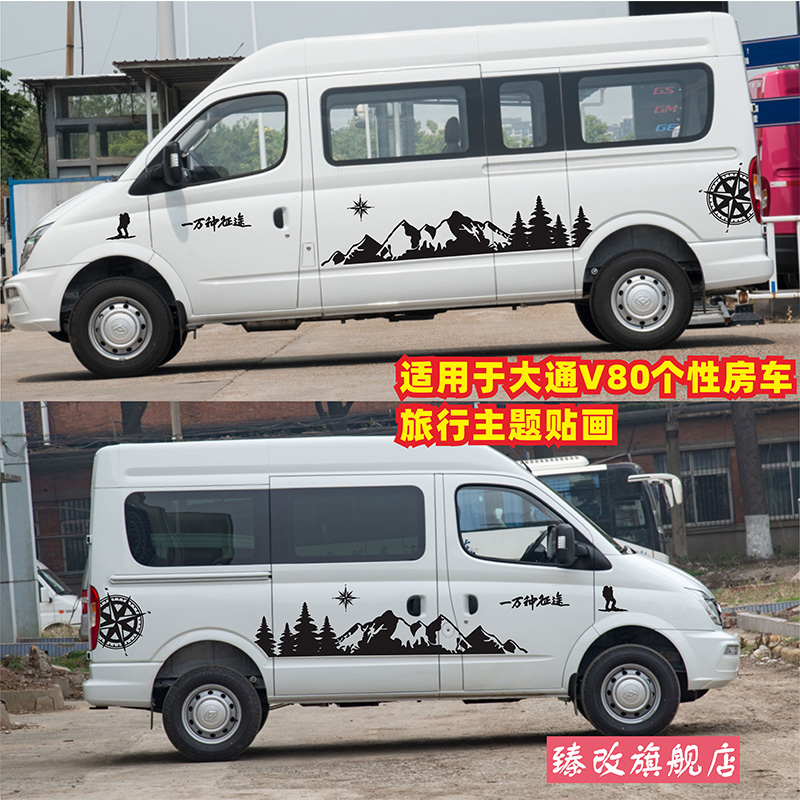 适用于大通V80车贴拉花PL