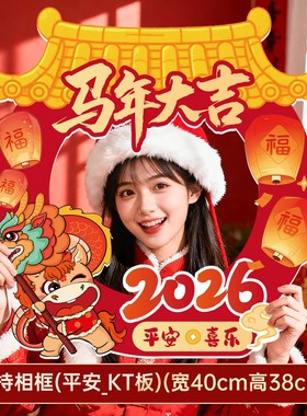 2026新年装饰品手持相框KT板春节商场公司场景布置氛围感拍照SX36