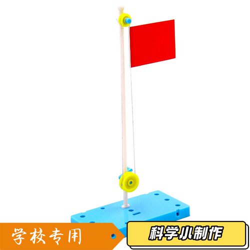 国旗升降台 儿童学生手工diy科技小制作小发明材料包科学实验S45