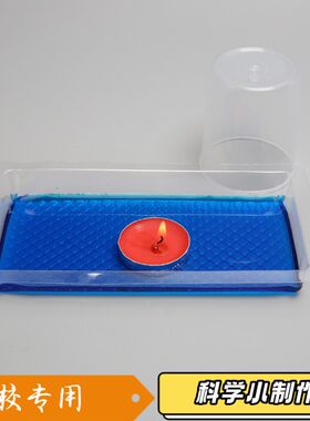 科学实验蜡烛吸水幼儿园学生科技小制作stem儿童手工材料包玩S254