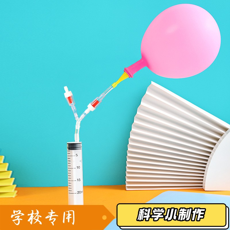 学生DIY自制打气筒手工材料科技小制作拼装小发明科学小实验套S21