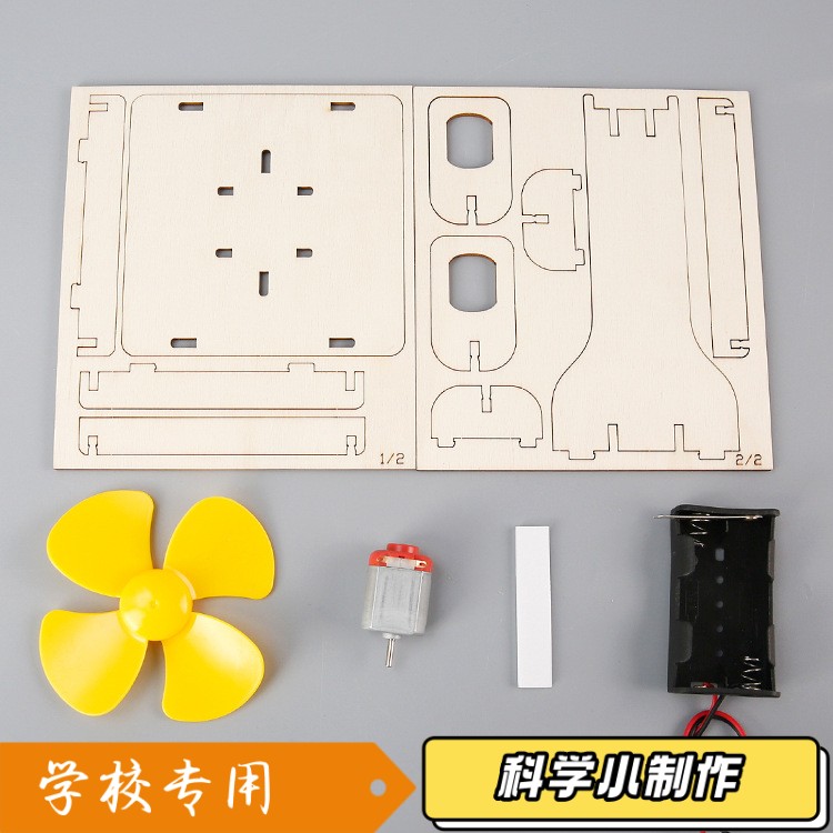 学生科学实验教玩具 科技小制作电动小风扇diy儿童物理拼装材S078