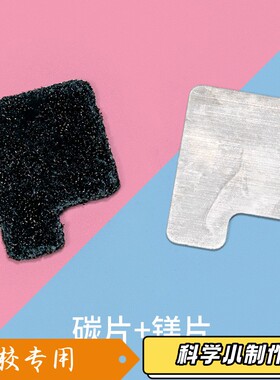 盐水发电高效镁片碳片原电池组盐水动力车风扇diy科学小实验套S28