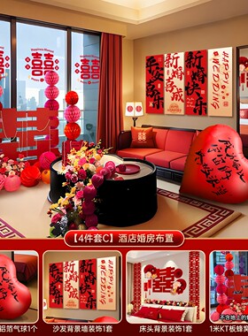 结婚酒店婚房布置套装女方婚礼客厅晨袍背景喜字kt板窗帘拉花SX38