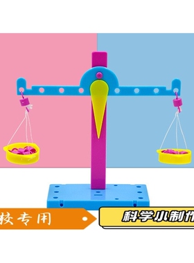 STEM科学探究实验小器材自制天平秤DIY拼装实验科学小实验幼儿S91