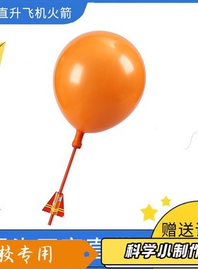 气球直升飞机火箭 儿童飞球玩具diy科技小制作steam科学创客XZ95
