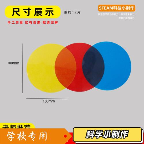 三原色实验颜色片儿童配色透光片科技小制作学生手工趣味科学J50
