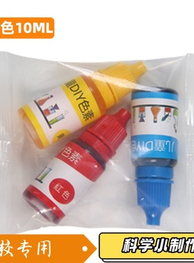 10ml儿童科学实验色素steam水油橡皮泥史莱姆水晶泥调色手工XZ93
