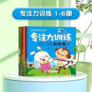 儿童专注力训练贴纸书幼儿园宝宝益智早教0 7岁粘贴XZ59