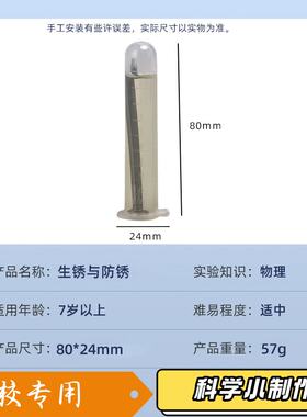科学实验diy铁钉生锈与防锈科学小制作儿童手工物质变化材料JK70