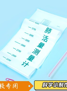 简易肺活量计16016学生用小学科学仪器排水法测试肺活量测量袋S42