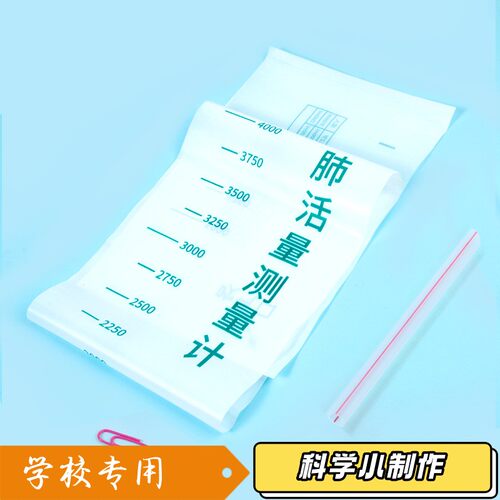 学生教科书科学实验肺活量袋测量简易肺活量计（含吸管 回形针S38