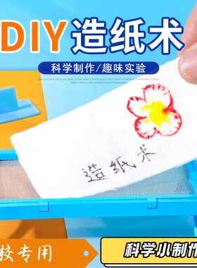 科学实验造纸术材料包diy儿童创客手工小学生作业教具科技小制S91
